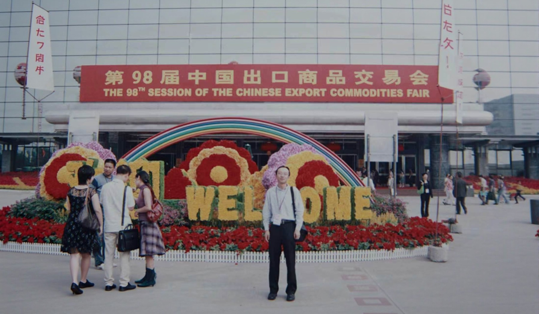 第98届中国出口商品交易会（广交会）