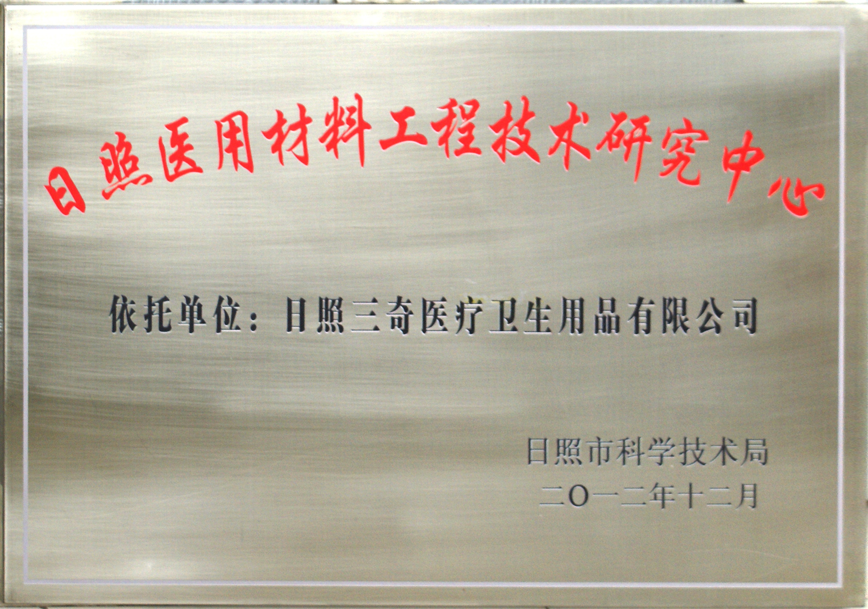 医用材料研究中心