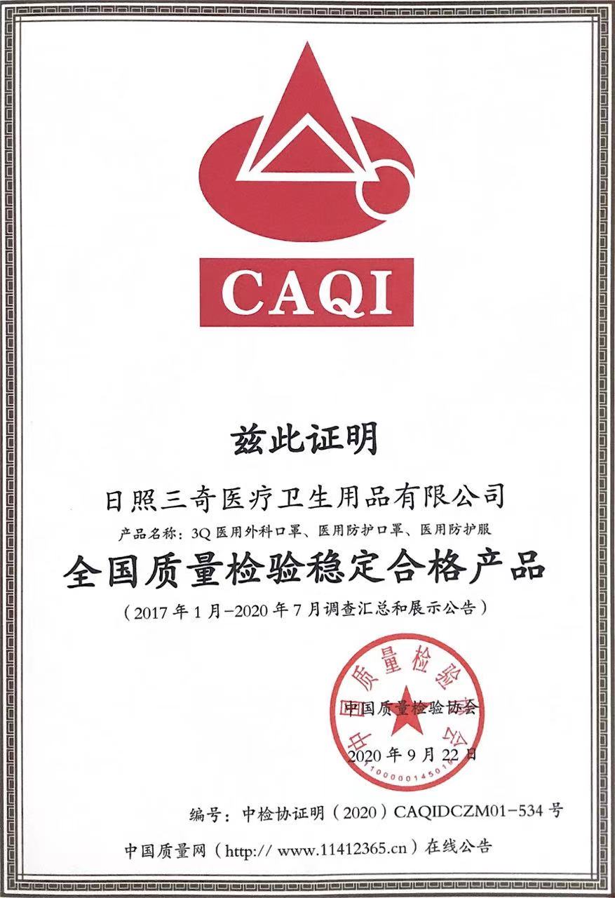 全国质量检验稳定合格产品
