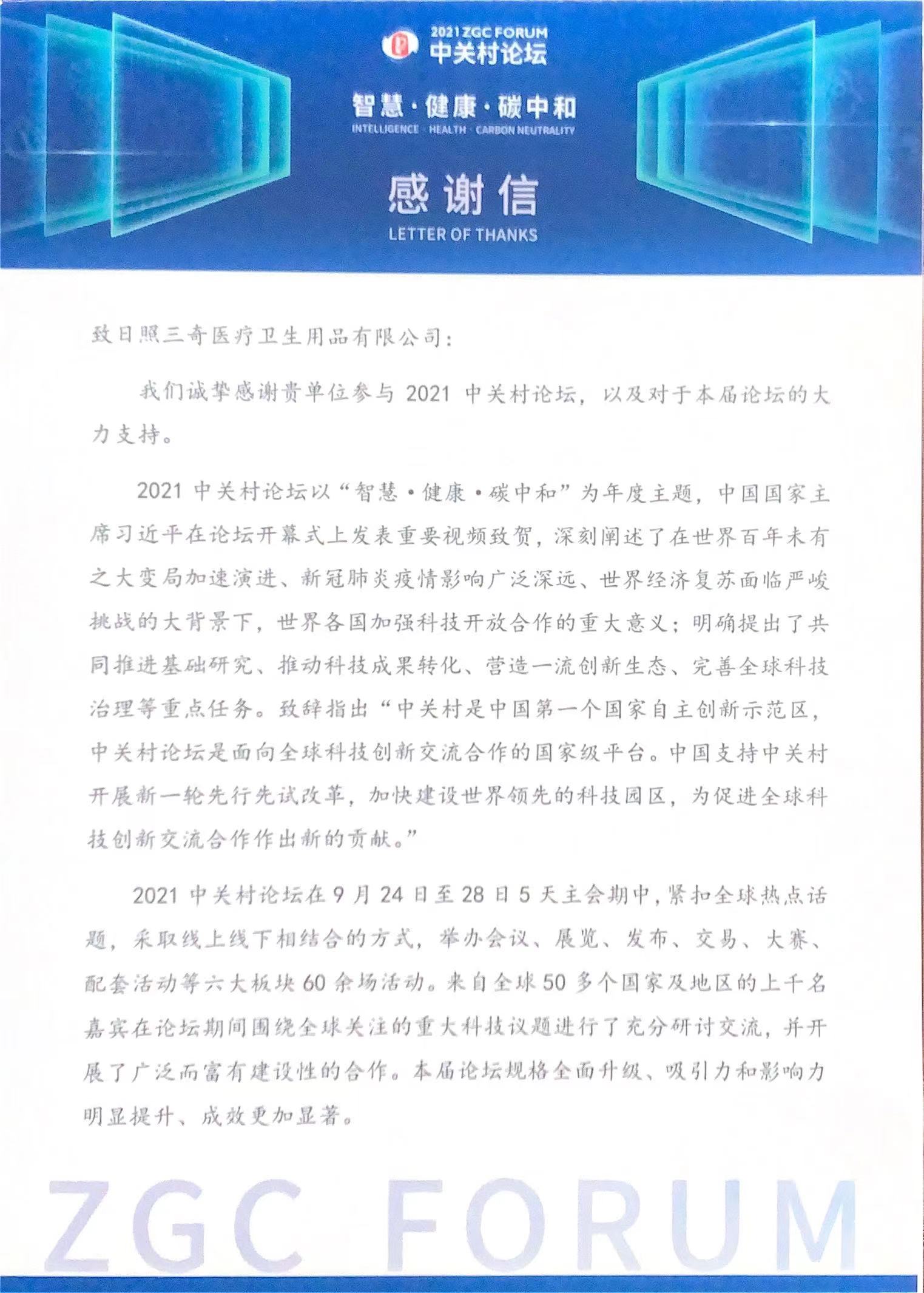 中关村论坛感谢信