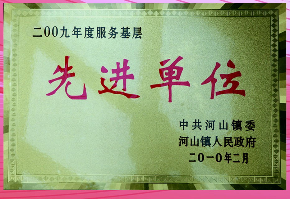服务基层先进单位