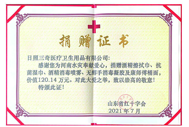 山东省红十字会向三奇颁发的捐赠证书