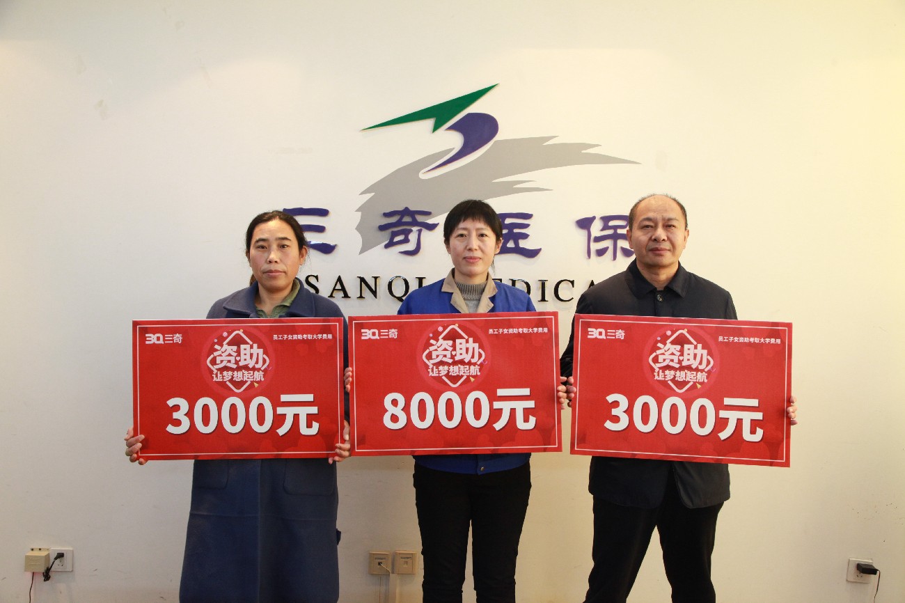 三奇员工子女圆梦大学助学金发放现场