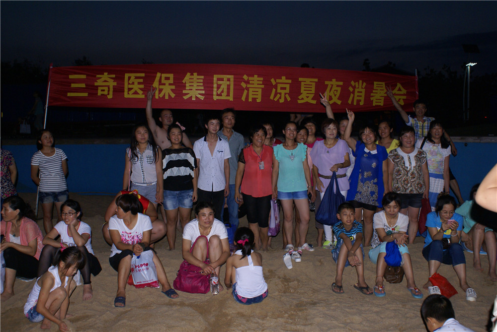 三奇医保集团清凉夏夜消暑会活动合影