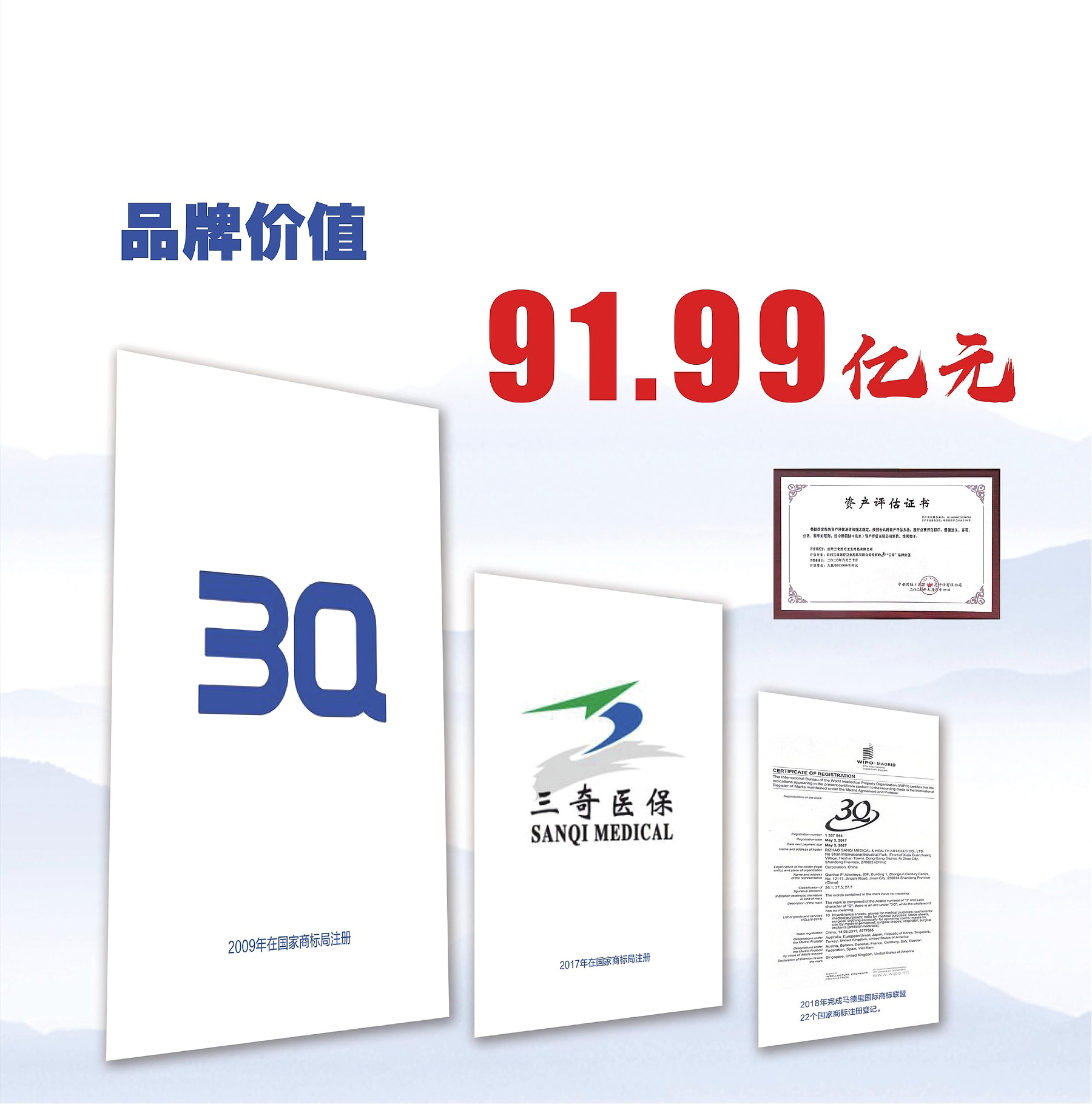 三奇30周年画册第122页品牌价值画面，展示91.99亿元品牌价值评估结果与评估证书