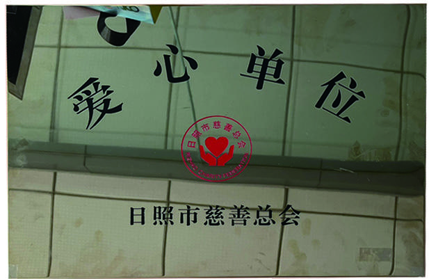 获评日照市慈善总会爱心单位