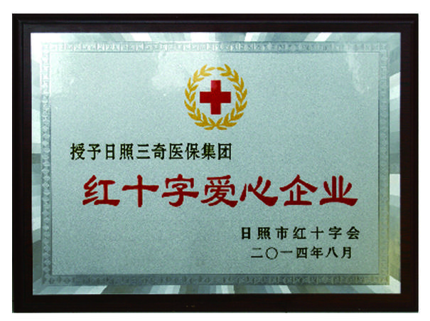 获评红十字爱心企业