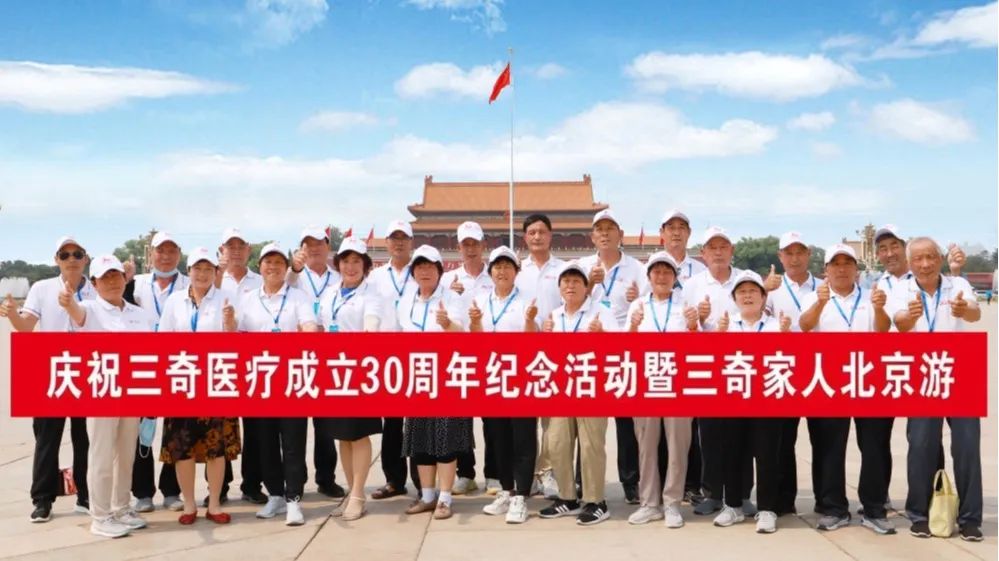 三十周年温情游：员工父母北京五日游